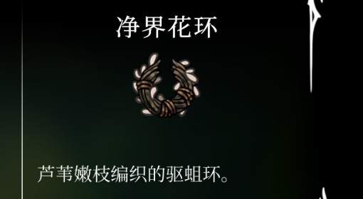 《空洞骑士：丝之歌》净界花环获取方法