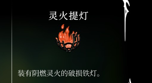 《空洞骑士：丝之歌》灵火提灯获取方法