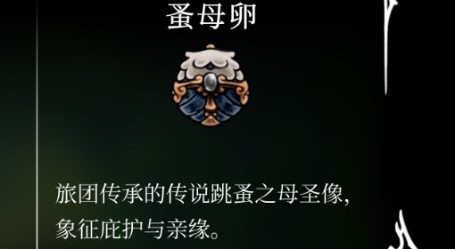 《空洞骑士：丝之歌》蚤母卵位置及获取方法