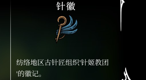 《空洞骑士：丝之歌》针徽位置及获取方法