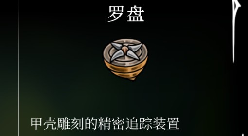 《空洞骑士：丝之歌》罗盘位置及获取方法