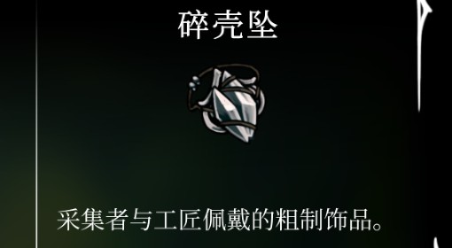 《空洞骑士：丝之歌》碎壳坠位置及获取方法