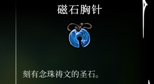 《空洞骑士：丝之歌》磁石胸针获取方法