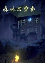 《森林四重奏》官方中文版下载