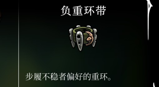 《空洞骑士：丝之歌》负重环带获取方法