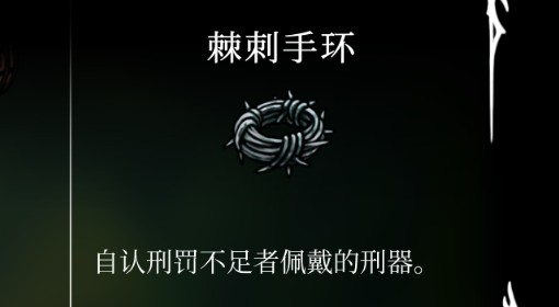 《空洞骑士：丝之歌》棘刺手环获取方法