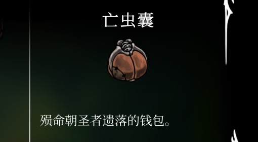 《空洞骑士：丝之歌》亡虫囊位置及获取方法