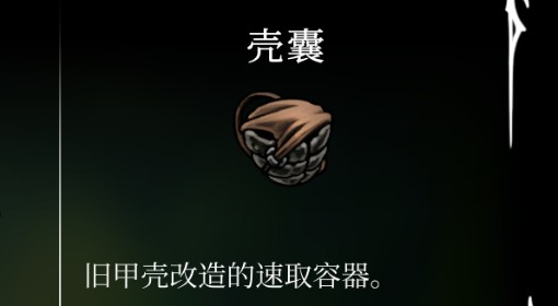 《空洞骑士：丝之歌》壳囊位置及获取方法