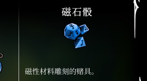 《空洞骑士：丝之歌》磁石骰位置及获取方法