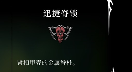 《空洞骑士：丝之歌》迅捷脊锁获取方法