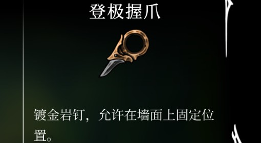 《空洞骑士：丝之歌》登极握爪获取方法