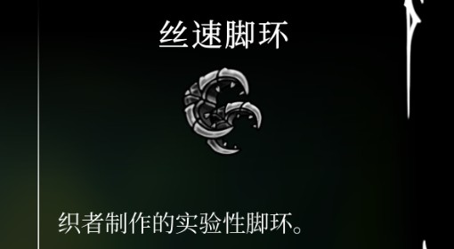 《空洞骑士：丝之歌》丝速脚环获取方法
