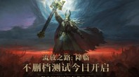《流放之路：降临》预充值不删档测试9月11日开启