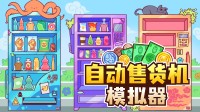 人在家中躺,钱从天上来!《自动售货机模拟器》首曝