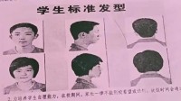 多地中学发布发型令 中学规定学生发型到底有必要吗?