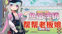 可爱老板娘陪你养鱼！养鱼＋白噪音史低优惠中！