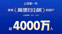 高德扫街榜用户超4000万人 上线仅1天！