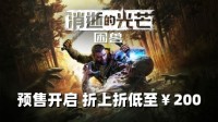 预售开启《消逝的光芒：困兽》折上折低至￥200