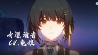 当事人发声明澄清:前《鸣潮》CV未引导粉丝网暴