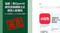 上亿薪资不实！腾讯辟谣OpenAI前研究员入职收入