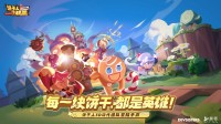 饼干人IP国服新作《饼干人联盟》首曝