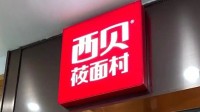 罗永浩奖励10万征集西贝预制菜线索 西贝创始人回应