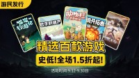 《贪婪大地》正式版上线 游民多款游戏史低狂欢