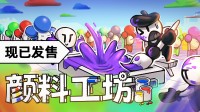 当异形工厂遇见调色盘！《颜料工坊》今日发售！