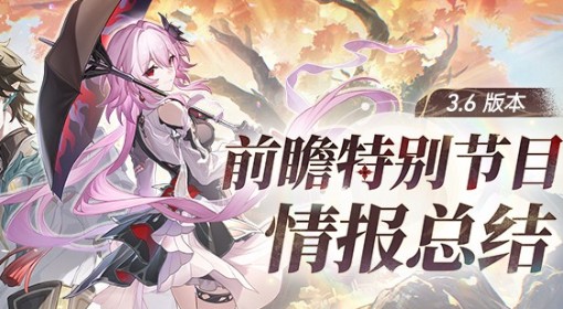 《崩坏：星穹铁道》3.6前瞻与兑换码分享