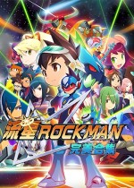 流星洛克人 完美合集