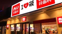 罗永浩看无语 西贝：很多预制菜并没有科技与狠活