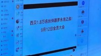 西贝1.8万员工深夜开会 发起“保卫西贝”之战！