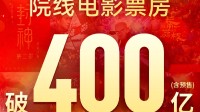 2025年我国电影总票房破400亿！前10均为国产片