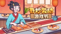 劳动最光荣！Steam“奇妙劳动游戏节”特卖今日开启