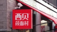 禁止参观后厨 西贝：我们菜不好外面食品就没干净的