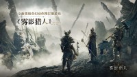 《雾影猎人》国区9.16首测 限量测试CDK免费兑换！