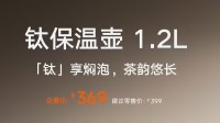 众筹价369元！小米推出米家钛保温壶1.2L纯钛壶