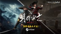 国产《明存实亡》新开发日志 聚焦天启大爆炸!