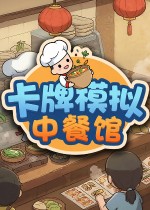 卡牌模拟：中餐馆