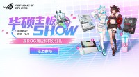 Show华硕主板 赢ROG周边和好礼