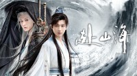 武侠剧《赴山海》惊现台词本引热议 成毅被批不敬业