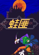 《FROGUE》官方中文版下载