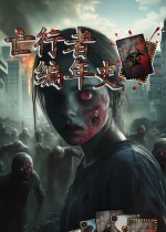 《亡行者编年史》官方中文版下载