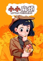 《小小麻烦：温馨侦探游戏》官方中文版下载
