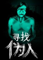 《寻找伪人》官方中文版下载