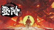 《登阶》官方中文版下载