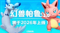 《幻兽帕鲁》官宣1.0正式版 2026年上线！