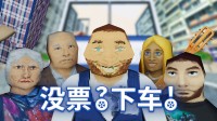 《没票？下车！》现已发售 原价40元首发两周8折优惠