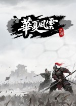 华夏风云：三国