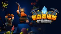 挖矿！布防！爆杀哥布林！策略塔防肉鸽抢先测试开启